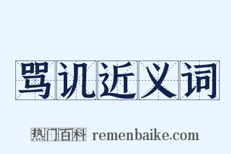 骂讥近义词是什么意思的图片